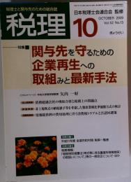 税理 2009年 10月号 [雑誌]