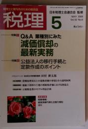 税理 2009年 05月号 [雑誌]