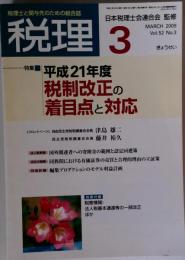 税理 2009年 03月号