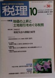 税理 2007年 10月号 [雑誌]