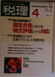 税理 2009年 04月号 [雑誌]