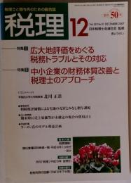 税理 2007年 12月号 [雑誌]