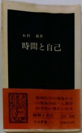 時間と自己