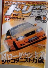 ドリフト天国 2009年 09月号 [雑誌]