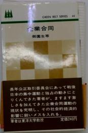 GREEN BELT SERIES 44  企業合同  御園生等