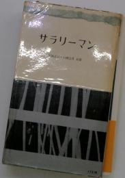 サラリーマン