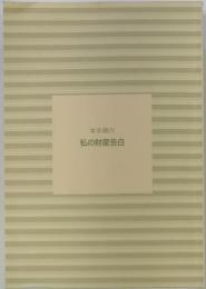 私の財産告白