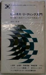 ビジネス・リーディング入門 : 専門書の速読からメモの活用まで