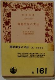 南総里見八犬伝