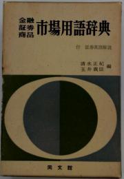 金融証券商品市場用語辞典