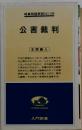 公害裁判 ＜入門新書 時事問題解説 no.198＞