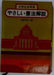 やさしい憲法解説 : 中学社会学習