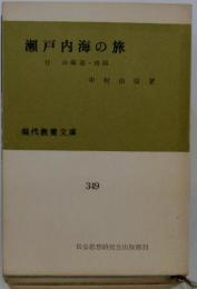 瀬戸内海の旅 : 付 山陽道・四国