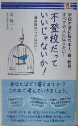 不登校だっていいじゃないか!