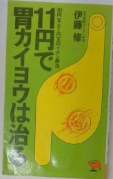 11円で胃カイヨウは治る