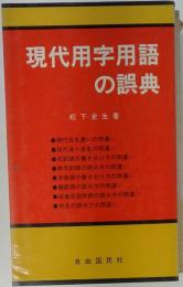 現代用字用語の誤典