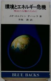 環境とエネルギー危機 : 明日の人類のために