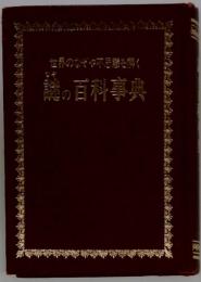 謎の百科事典　世界のなぞ不思議を説く
