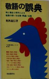 敬語の誤典