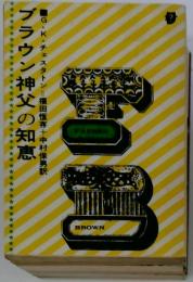 ブラウン神父の知恵