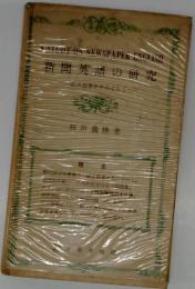 新聞英語の研究 : 経済記事を中心として