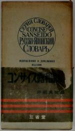 コンサイス露和辞典 = Серия словарей <Concise> Sanseido Русско-Японский словарь