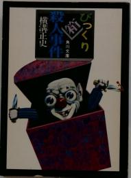 びっくり箱殺人事件