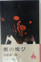 獣の悦び