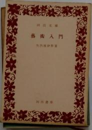 芸術入門