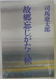 故郷忘じがたく候