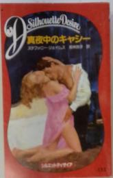 真夜中のキャシー