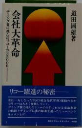 会社大革命 : デミング賞に挑んだリコーの3500日