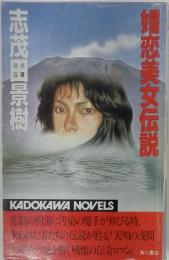嬬恋美女伝説