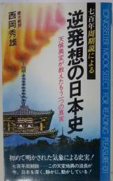 七百年周期説による逆発想の日本史 : 天候異変が教えたもう一つの真実