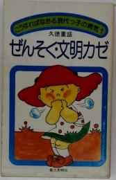 ぜんそく・文明カゼ