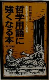 哲学用語に強くなる本 : 真理を探るポケット辞典