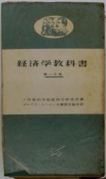 経済学教科書