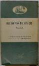 経済学教科書 第1分冊 改訂第3版増補版