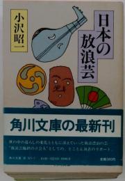 日本の放浪芸