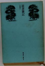 読書雑記