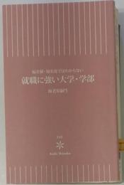 就職に強い大学・学部 : 偏差値・知名度ではわからない