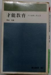 才能教育 : その功罪と考え方