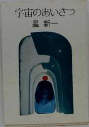 宇宙のあいさつ