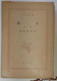 新生