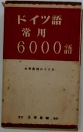 ドイツ語常用6000語
