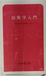 防衛学入門 : 日本が生き残るために