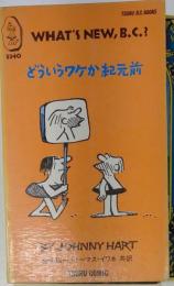 どういうワケか紀元前 WHAT’S NEW, B.C.? ビーシーブックス