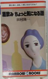 酒飲みちょっと気になる話