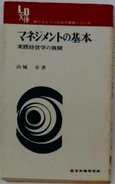 マネジメントの基本 : 実践経営学の展開
