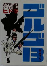 ゴルゴ13　ヒドラ